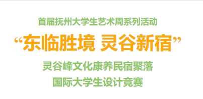 “东临胜境 灵谷新宿” 灵谷峰文化康养民宿聚落国际大学生征集