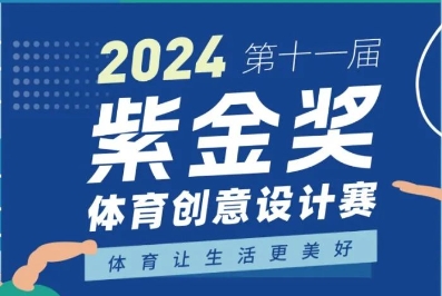 2024第十一届紫金奖体育创意设计大赛