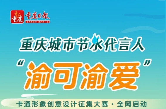 重庆城市节水代言人“渝可渝爱”卡通形象创意设计征集大赛