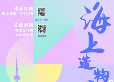 2024“海上造物·绣亮浦东”文创设计大赛