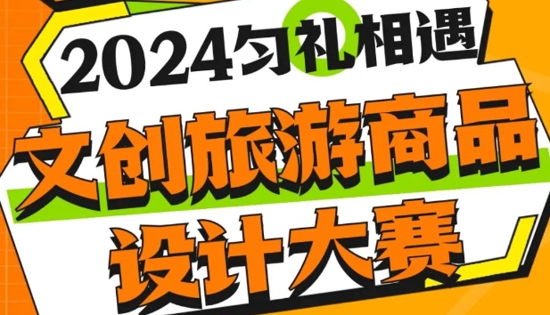 “2024匀礼相遇”首届文创旅游产品设计大赛