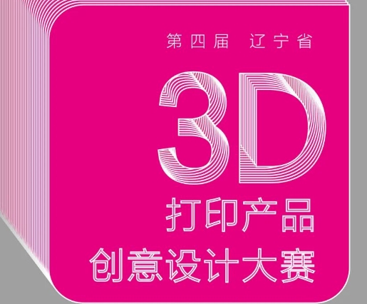 第四届辽宁省3D打印产品创意设计大赛