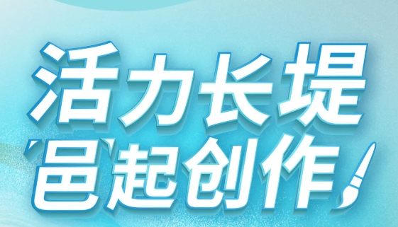 五邑主题文创产品创意设计大赛邀你“邑”起来创作