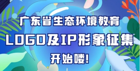 广东省生态环境教育LOGO及IP形象征集