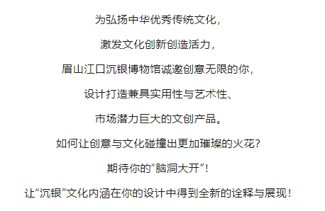 眉山江口沉银博物馆文创设计大赛开始报名啦！