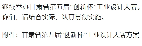 甘肃省工业和信息化厅关于印发甘肃省第五届“创新杯”工业设计大赛方案的通知