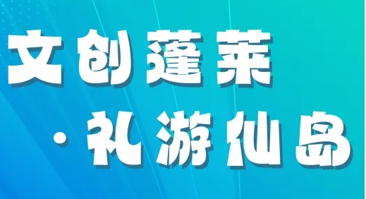 岱山首届文创设计大赛征集启动！