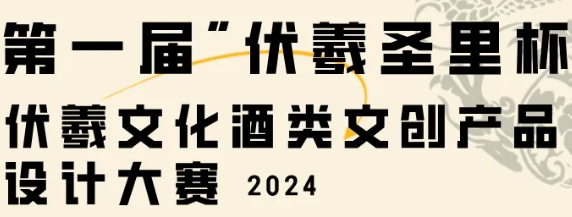 2024第一届“伏羲圣里杯”伏羲文化酒类文创产品设计大赛