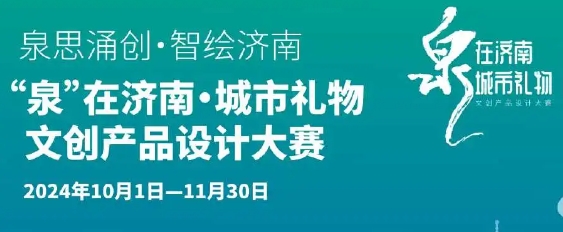 2024“泉”在济南·城市礼物文创产品设计大赛