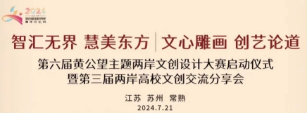 2024第六届黄公望主题两岸文创设计大赛