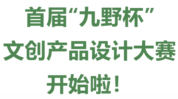 首届“九野杯”文创产品设计大赛开始啦!