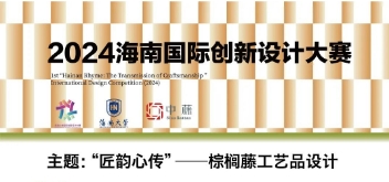 2024海南国际创新设计大赛