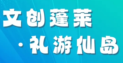 岱山首届文创设计大赛征集启动！