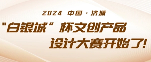 2024中国·济源“白银城”杯文创产品设计大赛开始了！