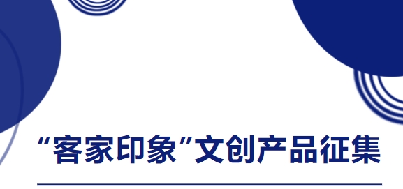 最高奖金10000元！2024年“客家印象”文创产品设计征集中~