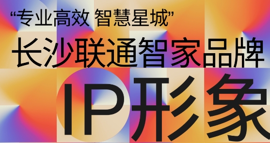 2024年长沙联通智家品牌IP形象设计征集大赛