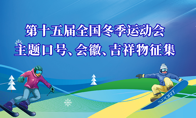 第十五届全国冬季运动会主题口号、会徽、吉祥物征集公告